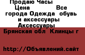 Продаю Часы Tissot › Цена ­ 18 000 - Все города Одежда, обувь и аксессуары » Аксессуары   . Брянская обл.,Клинцы г.